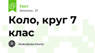 Коло, круг 7 клас