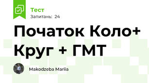  Початок Коло+ Круг + ГМТ