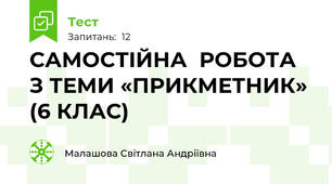 САМОСТІЙНА  РОБОТА З ТЕМИ «ПРИКМЕТНИК»  (6 КЛАС)