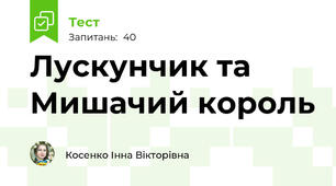 Лускунчик та Мишачий король