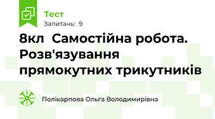 8кл  Самостійна робота. Розв'язування прямокутних трикутників