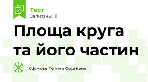  Площа круга та його частин