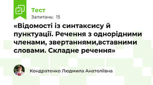 «Відомості із синтаксису й пунктуації. Речення з однорідними членами, звертаннями,вставними словами. Складне речення»