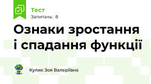Ознаки зростання і спадання функції
