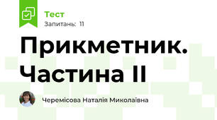 Прикметник. Частина ІІ
