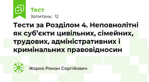 Тести за Розділом 4. Неповнолітні як суб’єкти цивільних, сімейних, трудових, адміністративних і кримінальних правовідносин