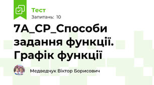 7А_СР_Способи задання функції. Графік функції