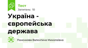 Україна - європейська держава