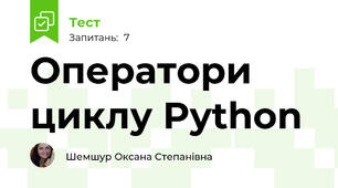 Оператори циклу Python
