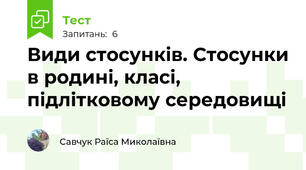 Види стосунків. Стосунки в родині, класі, підлітковому середовищі