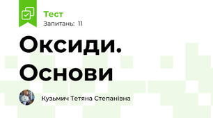 Оксиди. Основи 