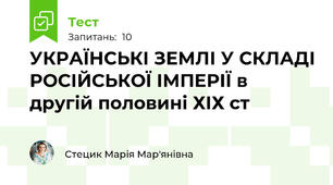 УКРАЇНСЬКІ ЗЕМЛІ У СКЛАДІ РОСІЙСЬКОЇ ІМПЕРІЇ в другій половині ХІХ ст