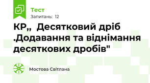  КР,,  Десятковий дріб .Додавання та віднімання десяткових дробів"
