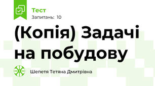 (Копія) Задачі на побудову