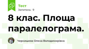 8 клас. Площа паралелограма.