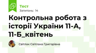 Контрольна робота з історії України 11-А, 11-Б_квітень