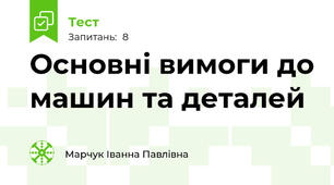 Основні вимоги до машин та деталей