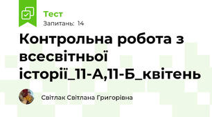 Контрольна робота з всесвітньої історії_11-А,11-Б_квітень