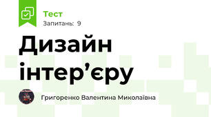 Дизайн інтер’єру