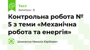 Контрольна робота № 5 з теми «Механічна робота та енергія»