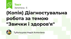 (Копія) Діагностувальна робота за темою "Звички і здоров'я"