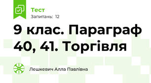 9 клас. Параграф 40, 41. Торгівля