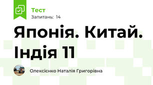  Японія. Китай. Індія 11