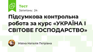 Підсумкова контрольна робота за курс «УКРАЇНА І СВІТОВЕ ГОСПОДАРСТВО»