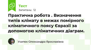 Практична робота . Визначення типів клімату в межах помірного кліматичного поясу Євразії за допомогою кліматичних діаграм.