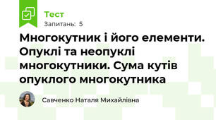 Многокутник і його елементи. Опуклі та неопуклі многокутники. Сума кутів опуклого многокутника