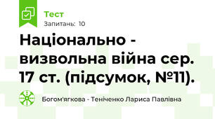 Національно - визвольна війна сер. 17 ст. (підсумок, №11).