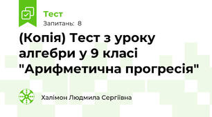 (Копія) Тест з уроку алгебри у 9 класі "Арифметична прогресія"