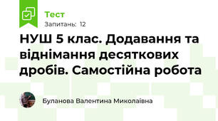 НУШ 5 клас. Додавання та віднімання десяткових дробів. Самостійна робота