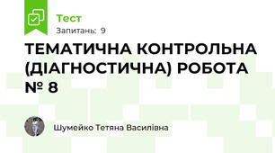ТЕМАТИЧНА КОНТРОЛЬНА (ДІАГНОСТИЧНА) РОБОТА № 8