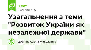 Узагальнення з теми "Розвиток України як незалежної держави"