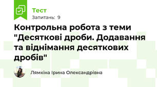 Контрольна робота з теми "Десяткові дроби. Додавання та віднімання десяткових дробів"
