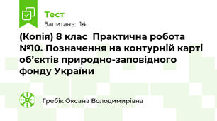 (Копія) 8 клас  Практична робота №10. Позначення на контурній карті об’єктів природно-заповідного фонду України