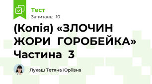 (Копія) «ЗЛОЧИН  ЖОРИ  ГОРОБЕЙКА» Частина  3