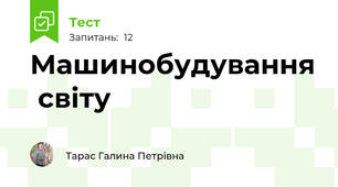 Машинобудування  світу
