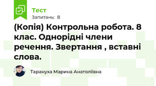 (Копія) Контрольна робота. 8 клас. Однорідні члени речення. Звертання , вставні слова.
