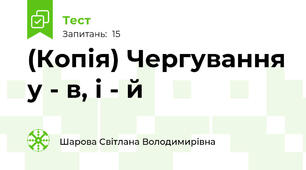 (Копія) Чергування у - в, і - й