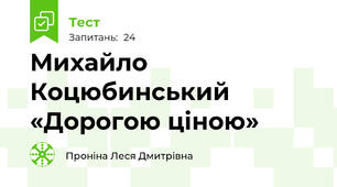  Михайло Коцюбинський «Дорогою ціною»