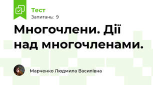 Многочлени. Дії над многочленами.