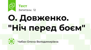 О. Довженко. "Ніч перед боєм"