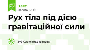 Рух тіла під дією гравітаційної сили 