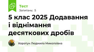 5 клас 2025 Додавання і віднімання десяткових дробів