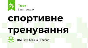 спортивне тренування 