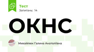 ОКНС