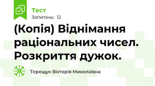 (Копія) Віднімання раціональних чисел. Розкриття дужок.