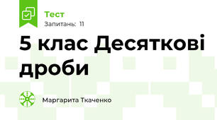 5 клас Десяткові дроби